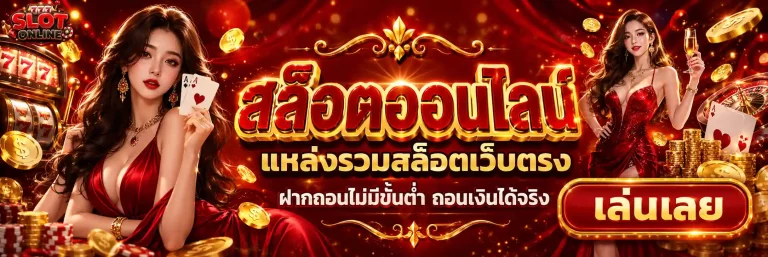 เว็บ แท้ ฝาก ถอน ไม่มี ขั้น ต่ำ