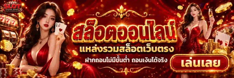 เว็บ แท้ ฝาก ถอน ไม่มี ขั้น ต่ำ
