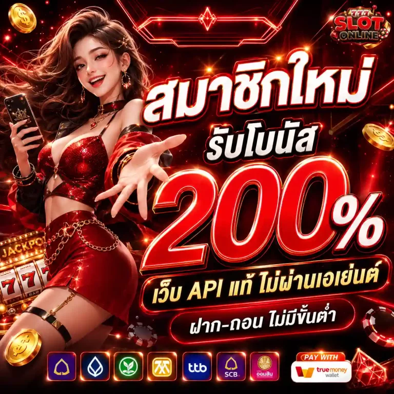 เว็บ แท้ ฝาก ถอน ไม่มี ขั้น ต่ำ โปรโมชั่น