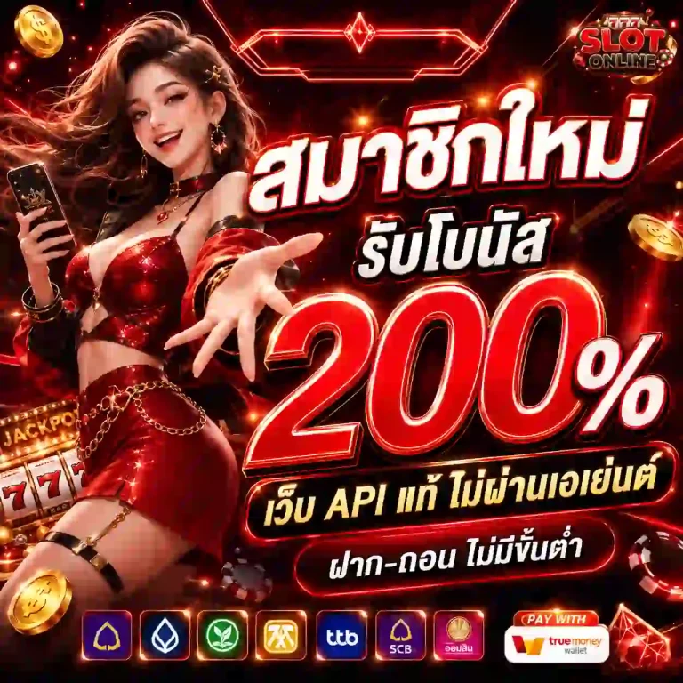 เว็บ แท้ ฝาก ถอน ไม่มี ขั้น ต่ำ โปรโมชั่น